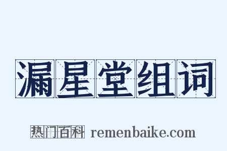 漏星堂组词是什么意思的图片